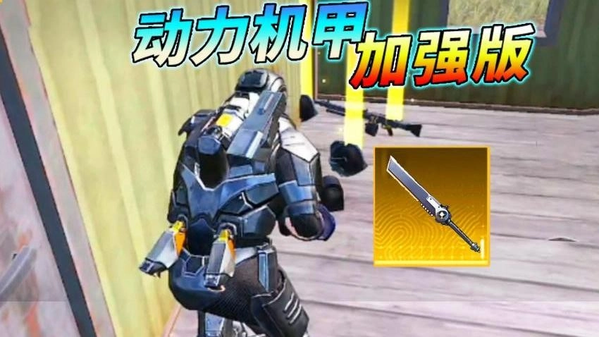 动力机甲装甲大剑游戏-图1