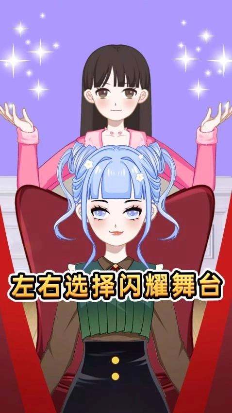 超级造型师游戏1