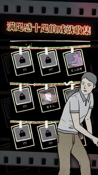 鸡皮疙瘩游戏图4