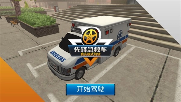 先锋急救车安卓直装版图1
