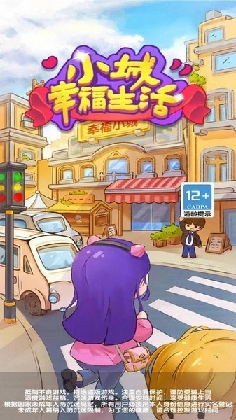 小城幸福生活游戏图1