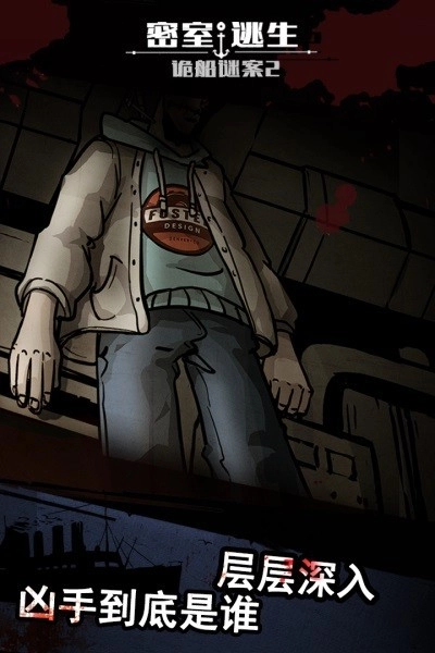 密室逃生之诡船谜案2游戏(2)
