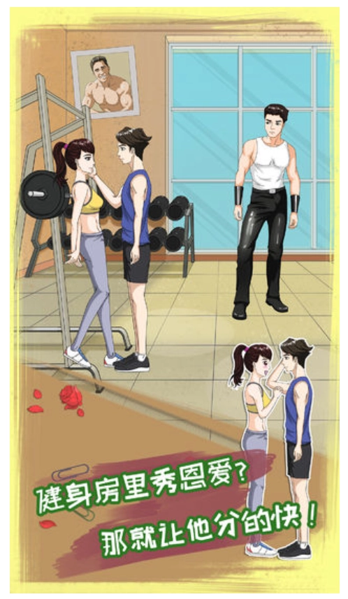 拆散情侣大作战8游戏(1)