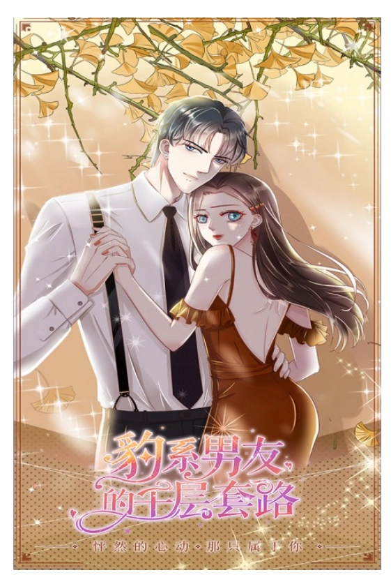 豹系男友的千层套路游戏图1