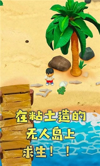 粘土无人岛图4