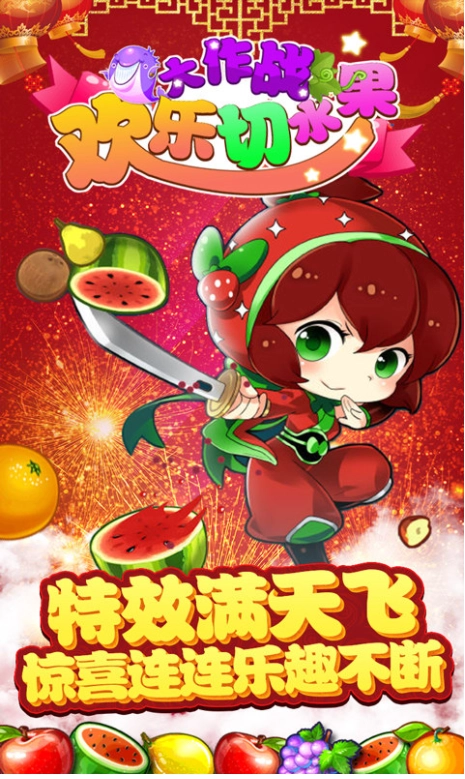 欢乐切水果大作战直装版图2