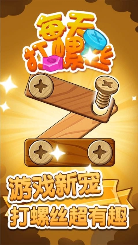 每天打螺丝儿游戏(2)