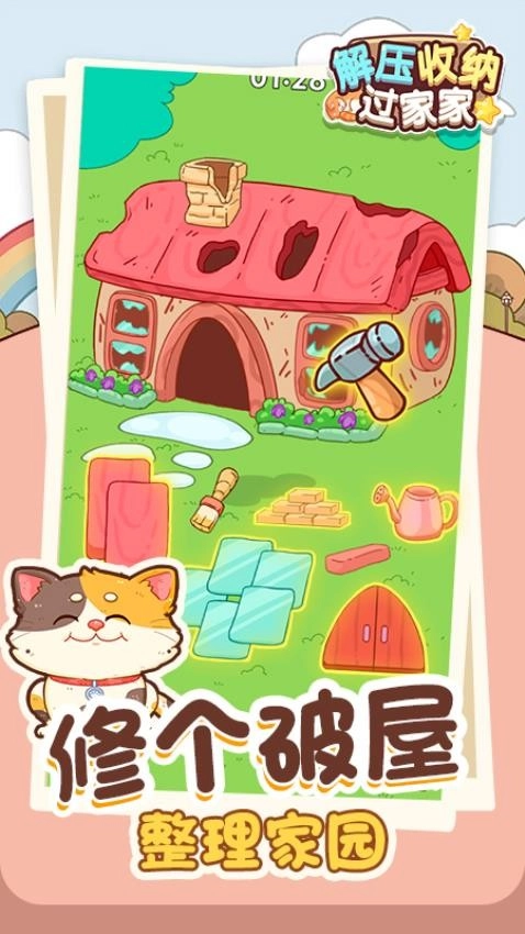 解压收纳过家家游戏