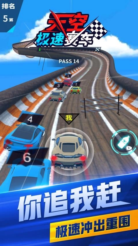 天空极速赛车