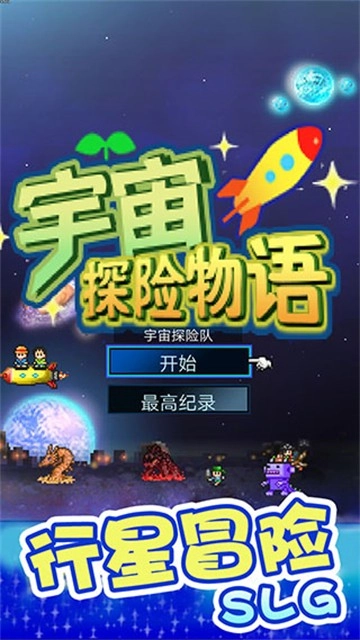 宇宙探险物语游戏