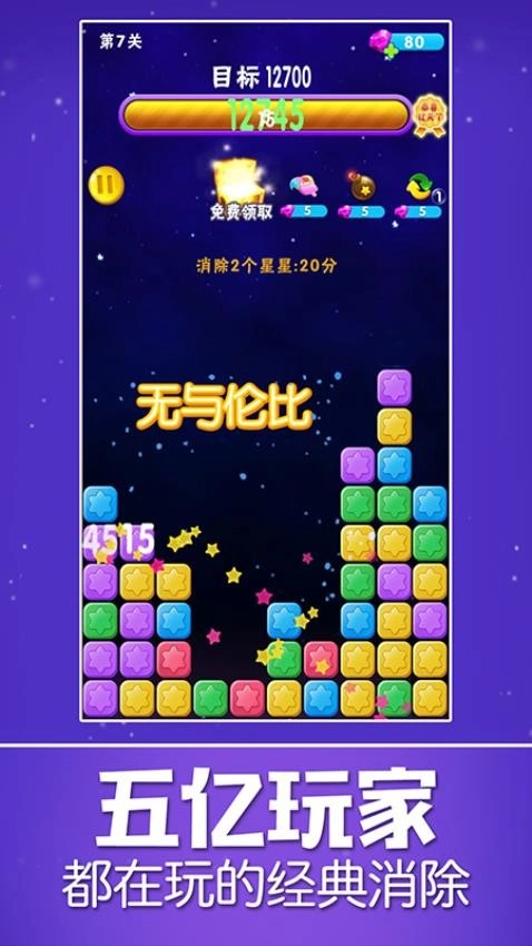 消除星星乐截图3