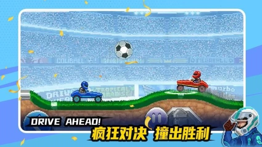 赛车与足球(3)