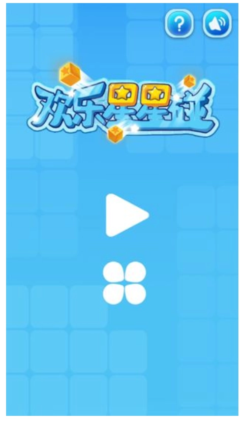 欢乐星星碰游戏图1