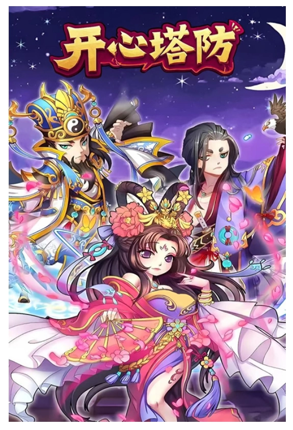 开心塔防原版图1