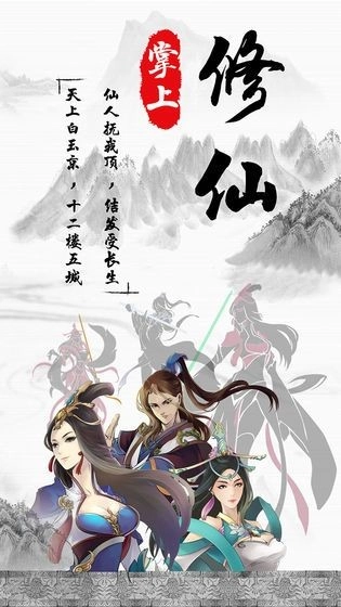 掌上修仙游戏图4