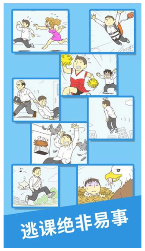 我要翘课2游戏1