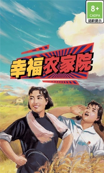 幸福农家院游戏正版图2