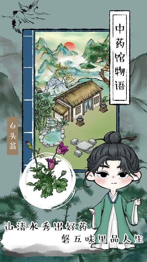 中药馆物语游戏(2)