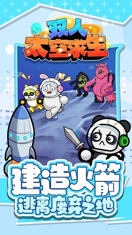 双人太空求生游戏-图1