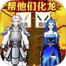 帮他们化龙