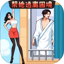 帮她安全下楼游戏