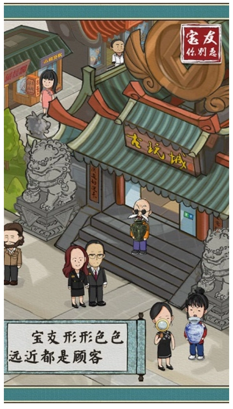 宝友你别急游戏(1)