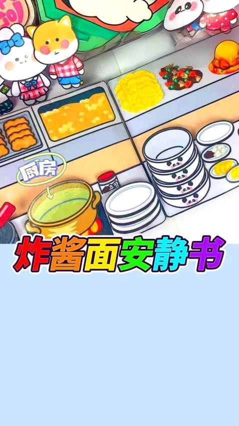 杂酱面安静书游戏(1)