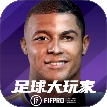 足球大玩家游戏