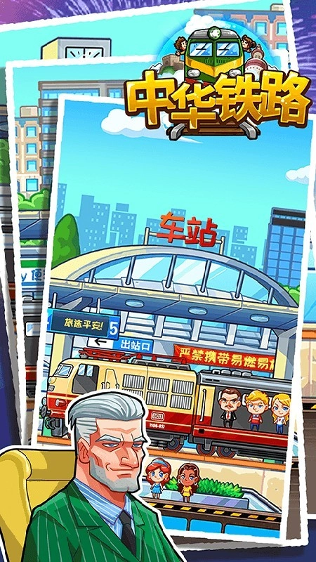 中华铁路游戏-图2
