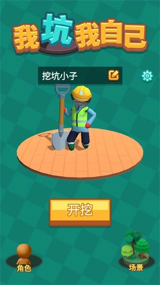 我坑我自己无广告版图3