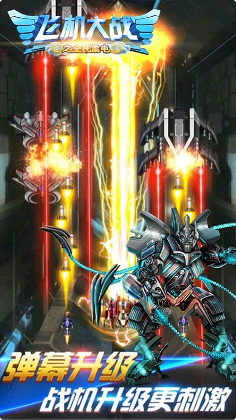 飞机大战之全民雷电图3