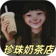 奶茶小屋游戏