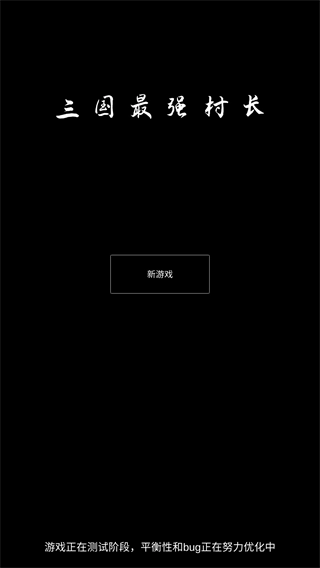 三国最强村长游戏1