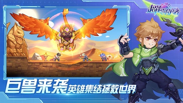 超能守护者游戏安装包图4