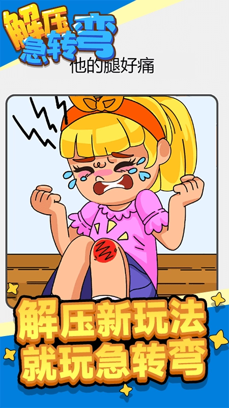解压急转弯游戏纯净版图5