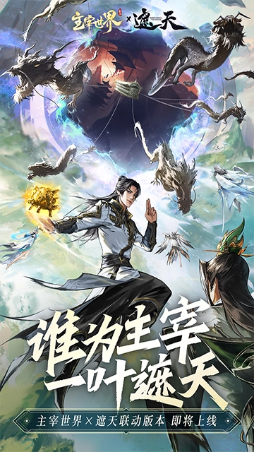 主宰世界游戏正版图1