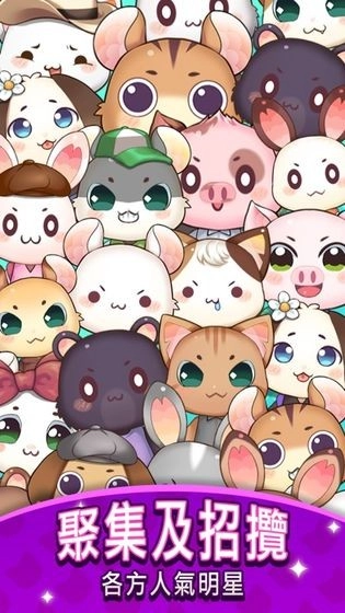 元气动物村游戏图4