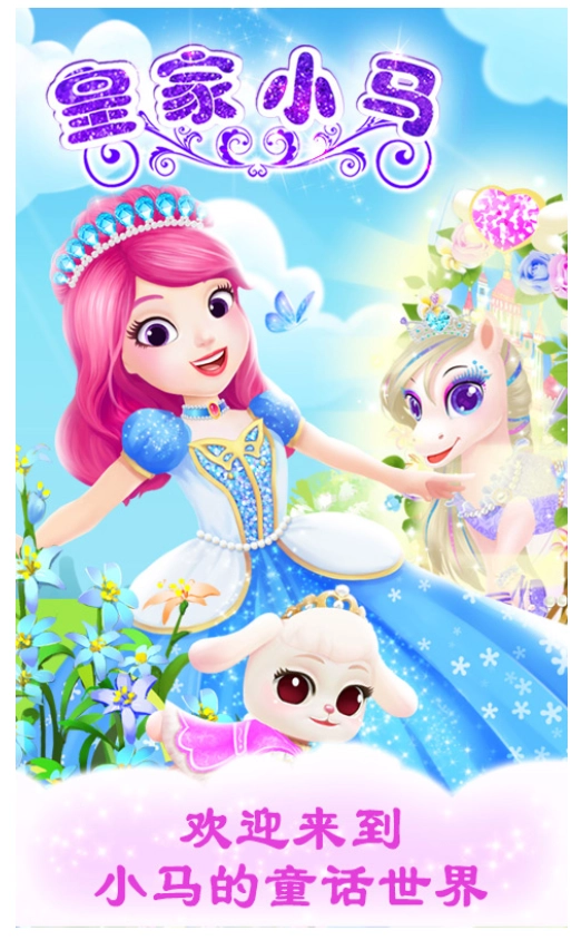 公主宠物宫殿皇家小马游戏(1)