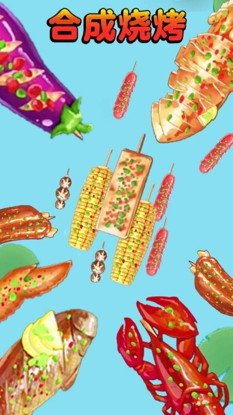 合成烧烤大作战(1)