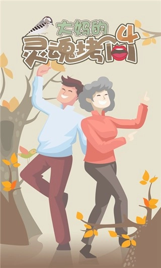 大妈的灵魂拷问4游戏(1)