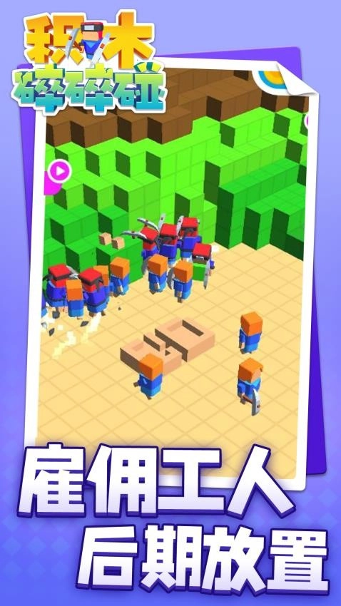 积木碎碎碰游戏截图3
