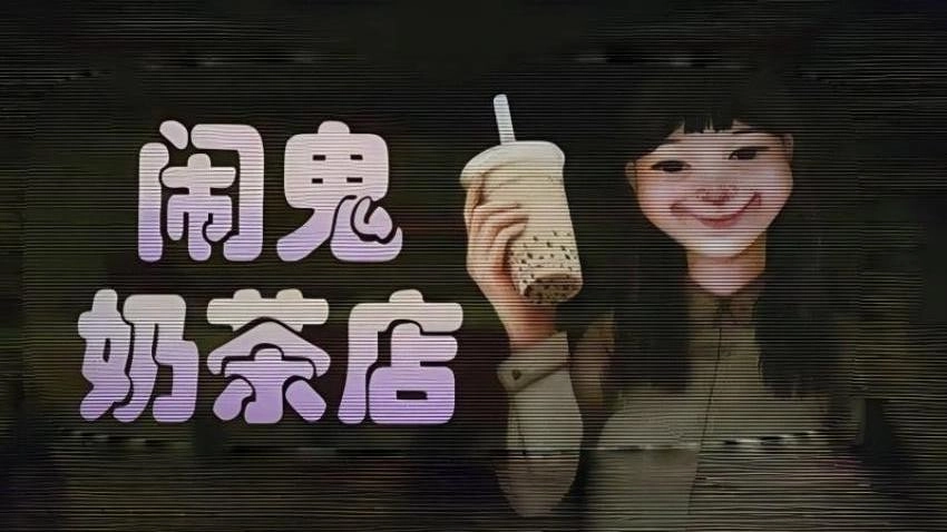 奶茶小屋游戏