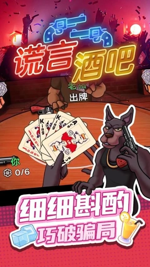 谎言酒吧游戏图2