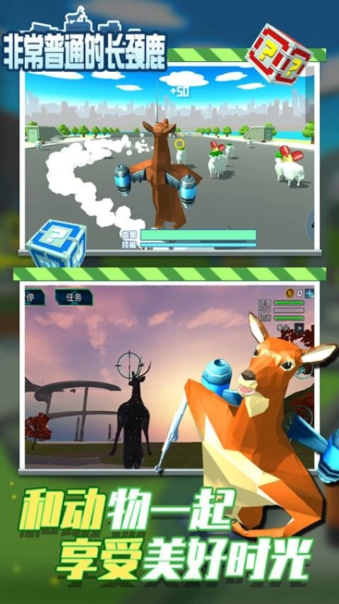 非常普通的长颈鹿游戏