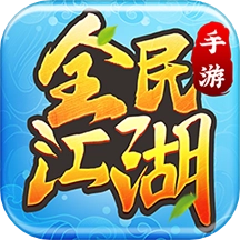 全民江湖游戏