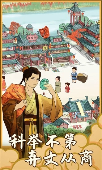 回到宋朝买条街游戏图1