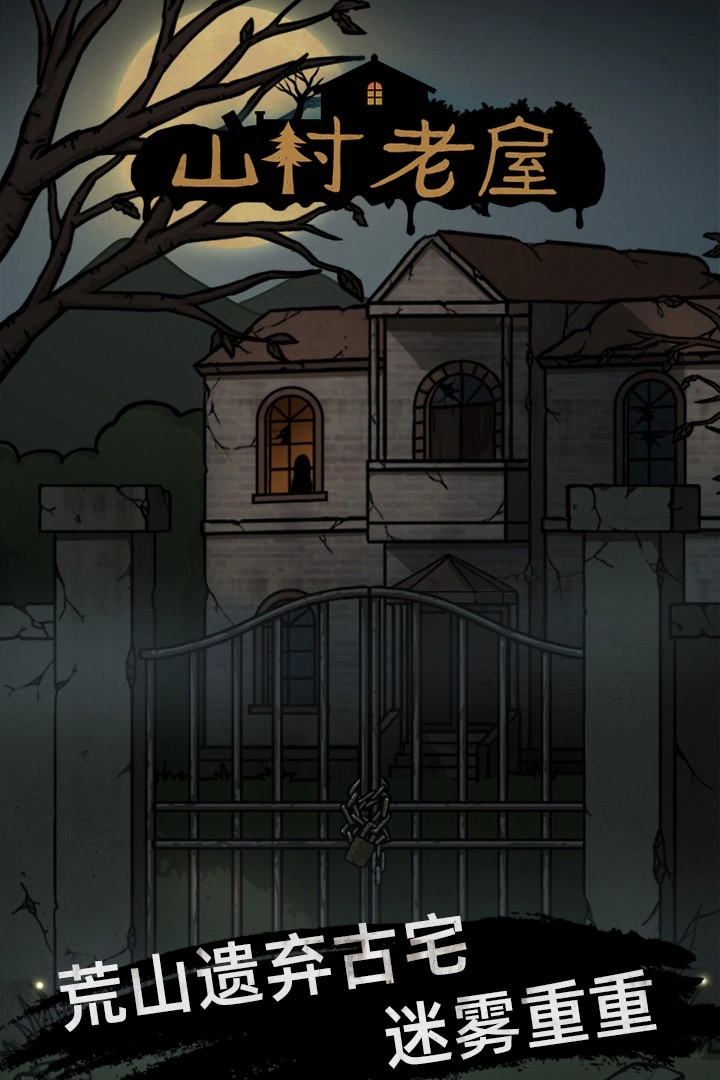 山村老屋游戏(4)
