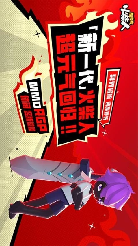 超元气火柴人图2