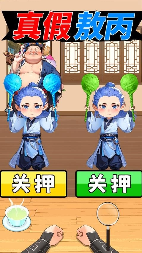 真假敖丙游戏图1