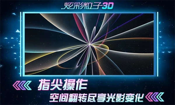 炫彩粒子3D安卓版图2